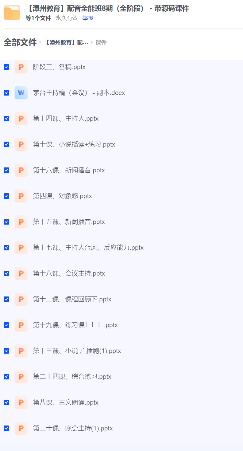 配音全能班8期（全阶段） - 带源码课件