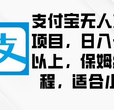支付宝无人直播项目，日入一千以上，保姆级教程，适合小白