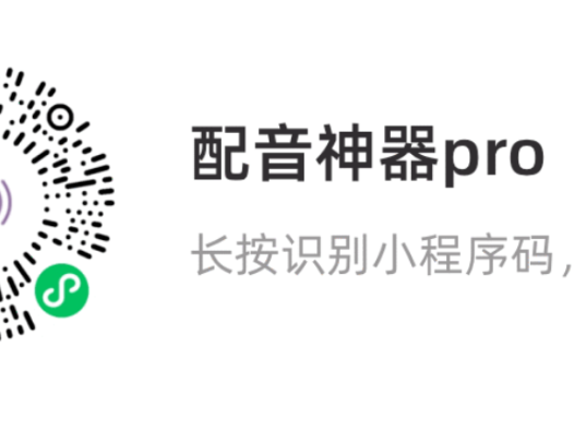 配音神器Pro 一键文件转语音极速生成抖音和广告配音