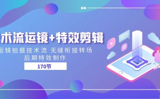 技术流 运镜+特效剪辑 运镜拍摄技术流 无缝衔接转场 后期特效制作-170节