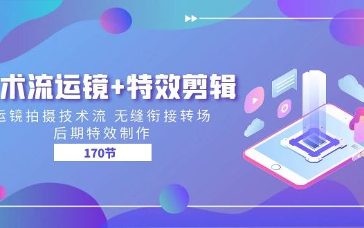 技术流 运镜+特效剪辑 运镜拍摄技术流 无缝衔接转场 后期特效制作-170节